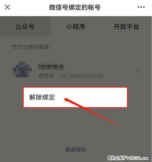 如何删除绑定别人的微信公众号运营帐号? - 生活百科 - 常州生活社区 - 常州28生活网 cz.28life.com