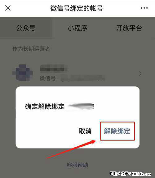 如何删除绑定别人的微信公众号运营帐号? - 生活百科 - 常州生活社区 - 常州28生活网 cz.28life.com