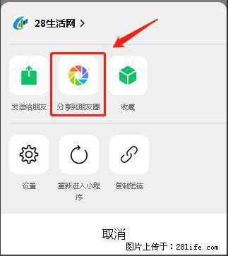 微信小程序【分享到朋友圈】灰色不能点击解决方法，分享到朋友圈源码 - 生活百科 - 常州生活社区 - 常州28生活网 cz.28life.com