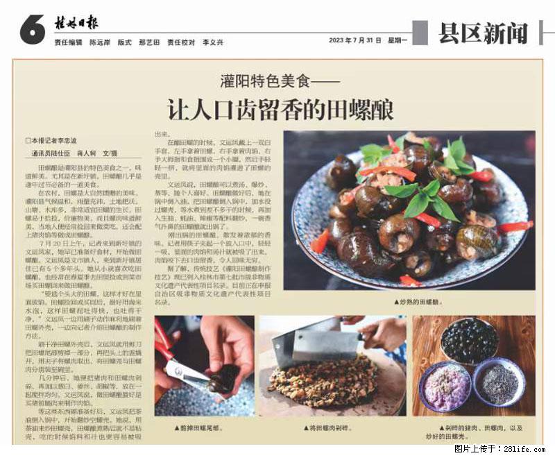 (舌尖上的乡村)灌阳:让人口齿留香的田螺酿 - 2023年07月31日 桂林日报第6版刊发 - 餐饮美食 - 饮食特产 - 常州分类信息 - 常州28生活网 cz.28life.com