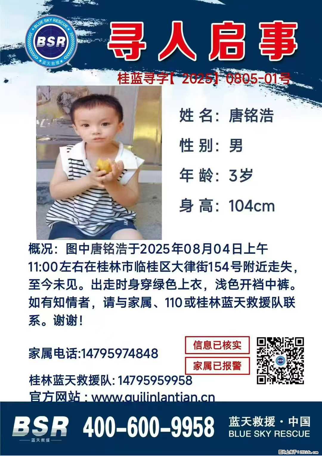 【寻人启事】图中唐铭浩于2025年08月04日上午11:00左右在桂林市临桂区大律街154号附近走失 - 新手上路 - 常州生活社区 - 常州28生活网 cz.28life.com