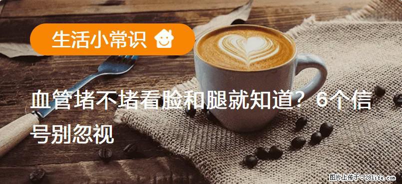 血管堵不堵看脸和腿就知道？6个信号别忽视！ - 生活百科 - 常州生活社区 - 常州28生活网 cz.28life.com