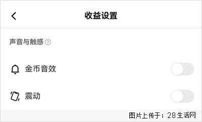 如何设置【快手】在收金币时，不发出金币音效、不振动？ - 生活百科 - 常州生活社区 - 常州28生活网 cz.28life.com