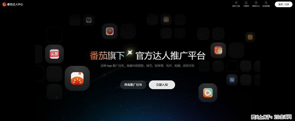 番茄达人中心：短剧推广秘诀与百万播放量指南 - 灌水专区 - 常州生活社区 - 常州28生活网 cz.28life.com