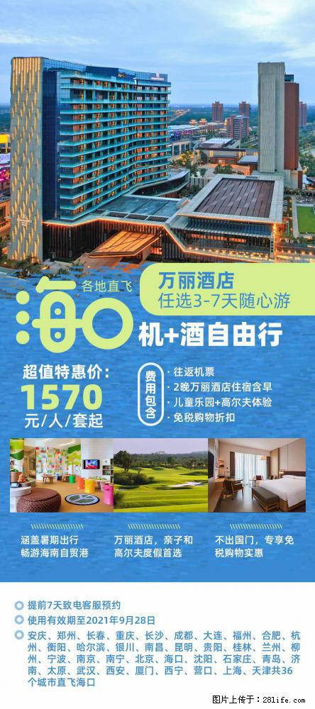 【蜗蜗游】暑期倾情奉献： 全国各地直飞海口、三亚，3-7天任选入住时间，多家热门酒店任选 - 游山玩水 - 常州生活社区 - 常州28生活网 cz.28life.com