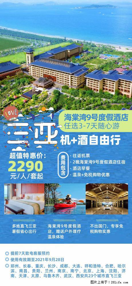 【蜗蜗游】暑期倾情奉献： 全国各地直飞海口、三亚，3-7天任选入住时间，多家热门酒店任选 - 游山玩水 - 常州生活社区 - 常州28生活网 cz.28life.com