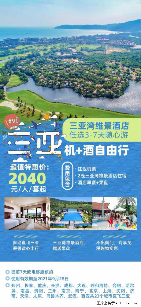 【蜗蜗游】暑期倾情奉献： 全国各地直飞海口、三亚，3-7天任选入住时间，多家热门酒店任选 - 游山玩水 - 常州生活社区 - 常州28生活网 cz.28life.com