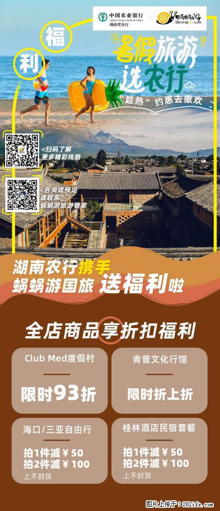 【蜗蜗游】湖南农行携手蜗蜗游携手推出“趁热约惠”活动 - 游山玩水 - 常州生活社区 - 常州28生活网 cz.28life.com