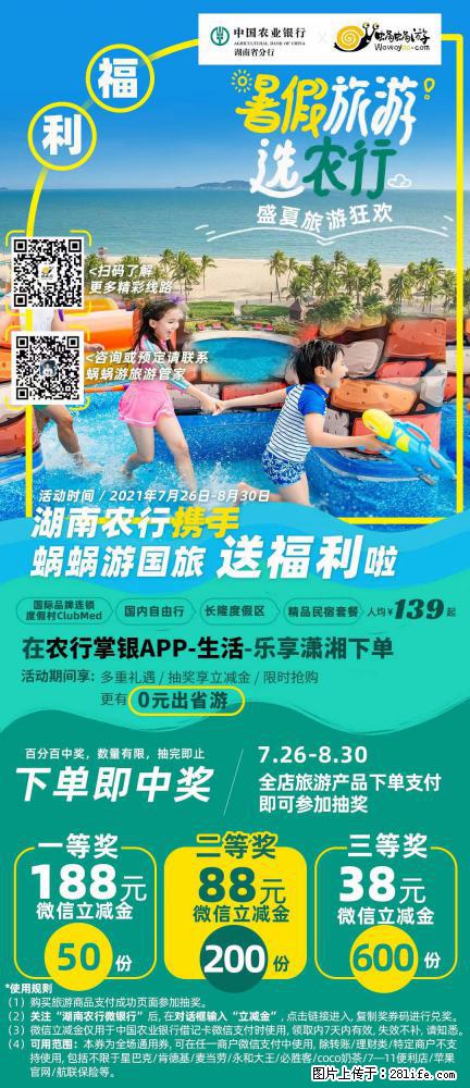 【蜗蜗游】湖南农行携手蜗蜗游携手推出“趁热约惠”活动 - 游山玩水 - 常州生活社区 - 常州28生活网 cz.28life.com