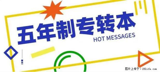 南通辅导五年制专转本的机构哪家更专业寒假想学有课吗 - 综合信息 - 其他综合 - 常州分类信息 - 常州28生活网 cz.28life.com