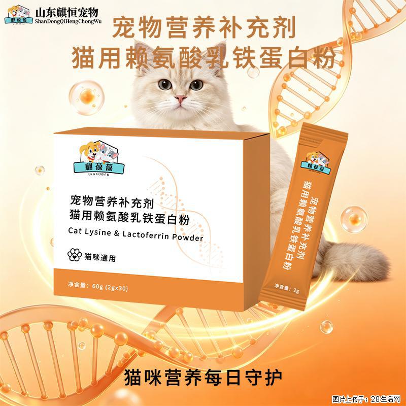 宠物营养补充剂猫用赖氨酸乳铁蛋白粉OEM/ODM代加工山东麒恒 - 保健品 - 饮食特产 - 恩施分类信息 - 恩施28生活网 es.28life.com