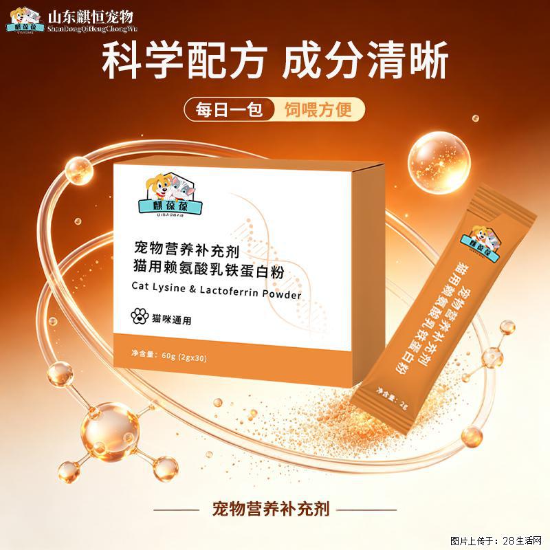 宠物营养补充剂猫用赖氨酸乳铁蛋白粉OEM/ODM代加工山东麒恒 - 保健品 - 饮食特产 - 恩施分类信息 - 恩施28生活网 es.28life.com