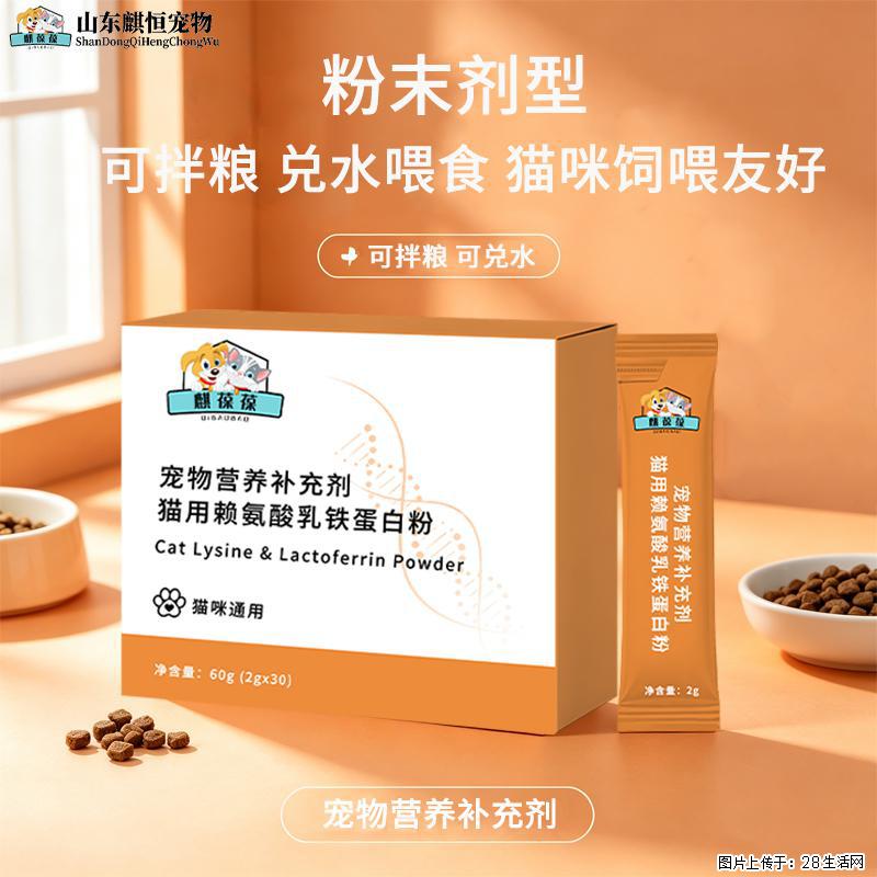 宠物营养补充剂猫用赖氨酸乳铁蛋白粉OEM/ODM代加工山东麒恒 - 保健品 - 饮食特产 - 恩施分类信息 - 恩施28生活网 es.28life.com