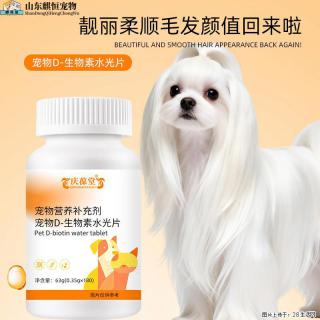 庆葆堂宠物营养补充剂D-生物素水光片 - 常州28生活网 cz.28life.com