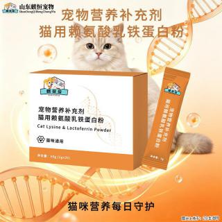 宠物营养补充剂猫用赖氨酸乳铁蛋白粉OEM/ODM代加工山东麒恒 - 常州28生活网 cz.28life.com