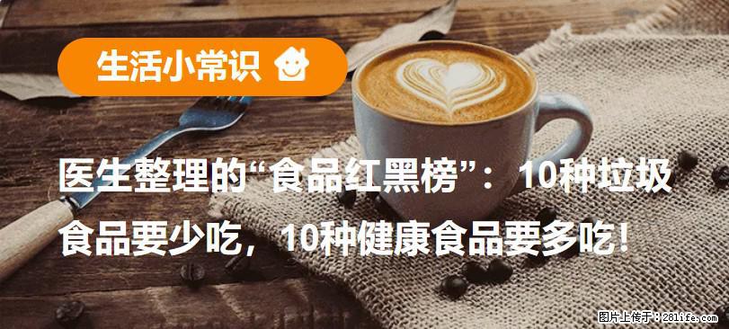 【生活小常识】医生整理的“食品红黑榜”：10种垃圾食品要少吃，10种健康食品要多吃！ - 常州生活资讯 - 常州28生活网 cz.28life.com
