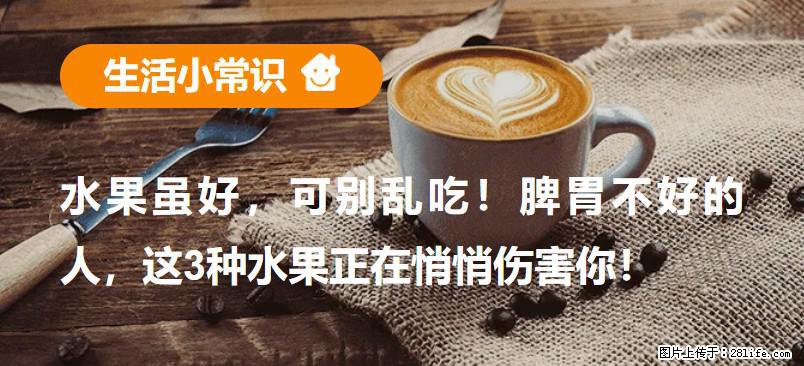 水果虽好，可别乱吃！脾胃不好的人，这3种水果正在悄悄伤害你！ - 常州生活资讯 - 常州28生活网 cz.28life.com