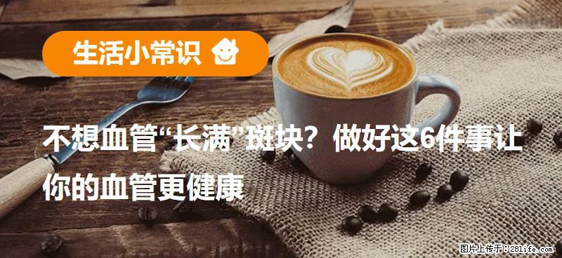 不想血管“长满”斑块？做好这6件事让你的血管更健康 - 常州生活资讯 - 常州28生活网 cz.28life.com