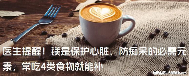 医生提醒！镁是保护心脏、防痴呆的必需元素，常吃4类食物就能补 - 常州生活资讯 - 常州28生活网 cz.28life.com