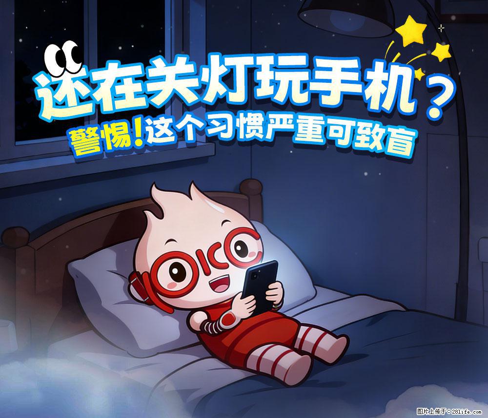【健康科普】还在关灯玩手机？警惕！这个习惯严重可致盲！ - 常州生活资讯 - 常州28生活网 cz.28life.com