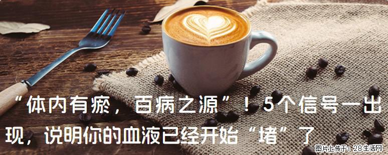 “体内有瘀，百病之源”！5个信号一出现，说明你的血液已经开始“堵”了 - 常州生活资讯 - 常州28生活网 cz.28life.com